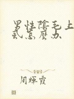 男性阴毛上长阴虱怎么办