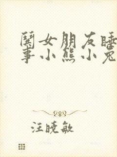 哄女朋友睡前故事小熊小兔子