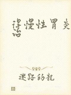 得慢性胃炎得咋治