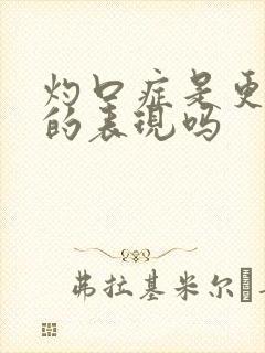灼口症是更年期的表现吗