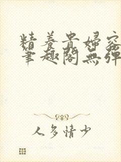 精养贵妇容子君笔趣阁无弹窗封面