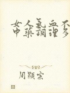 女人气血不足吃中药调理多久