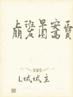 上班早安正能量朋友圈高质量句子