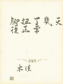 脚扭了几天能恢复正常
