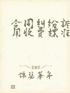 合同纠纷诉讼费用收费标准