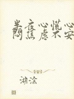 半夜心慌心悸胸闷焦虑不安是怎么回事