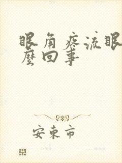 眼角疼流眼泪怎么回事