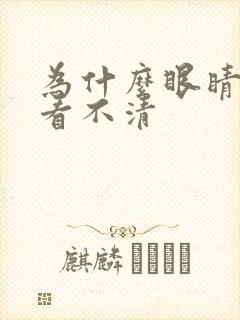 为什么眼睛模糊看不清