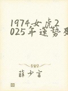 1974女虎2025年运势及运程