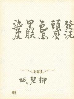 染黑色头发沾到皮肤怎么洗掉