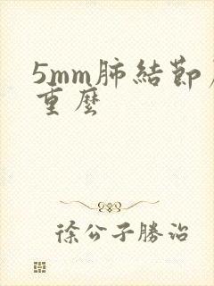 5mm肺结节严重么