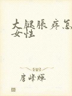 大腿胀疼怎么办女性