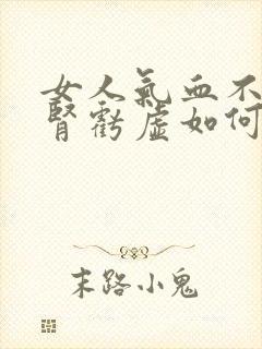女人气血不足肝肾亏虚如何调理