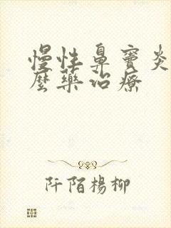 慢性鼻窦炎吃什么药治疗