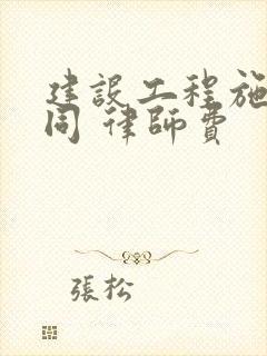 建设工程施工合同 律师费