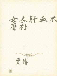 女人肝血不足怎么补封面