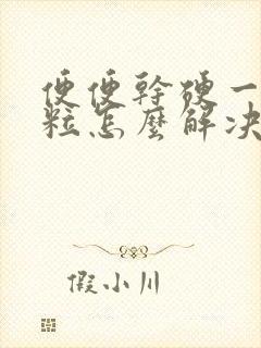 便便干硬一粒一粒怎么解决