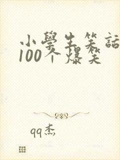 小学生笑话大全100个爆笑
