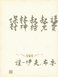 保林叔叔讲故事封神榜免费听