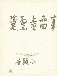 阴毛上面有阴虱是怎么回事