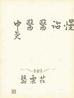 中医医治慢性胃炎