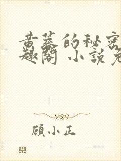 黄蓉的秘密 笔趣阁 小说免费阅读