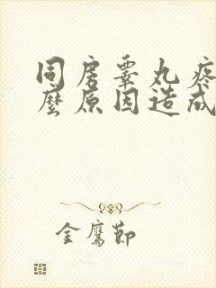 同房睾丸疼痛什么原因造成的