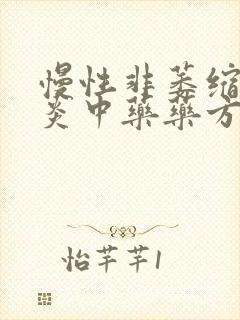 慢性非萎缩性胃炎中药药方封面