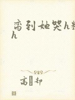 脔到她哭h粗话h封面
