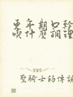 更年期口干鼻干吃什么调理封面