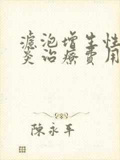 滤泡增生性咽喉炎治疗费用封面