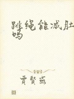 跳绳能减肚子肉吗