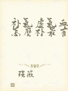 补气虚气血不足怎么补最有效