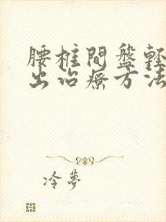 腰椎间盘轻度膨出治疗方法