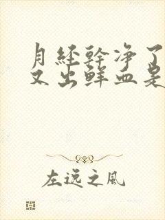 月经干净了3天又出鲜血是怎么回事