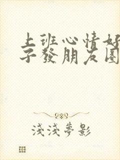 上班心情好的句子发朋友圈封面