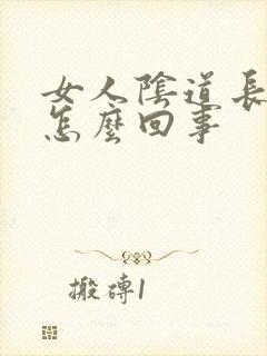 女人阴道长虱子怎么回事