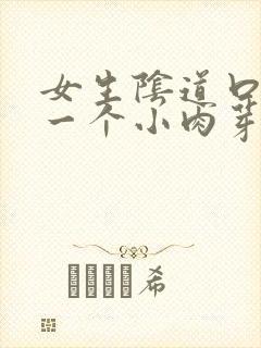 女生阴道口长出一个小肉芽