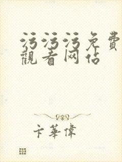 污污污免费在线观看网站