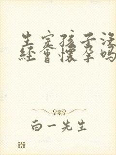 生完孩子没有月经会怀孕吗封面