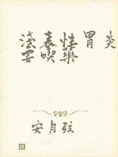 浅表性胃炎要不要吃药封面