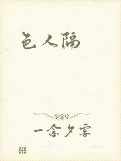 色人隔封面