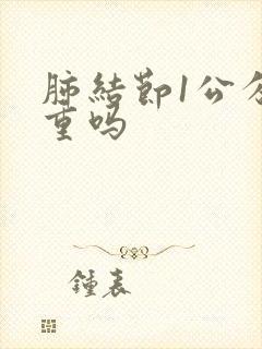 肺结节1公分严重吗