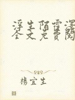 浮生陌霍泽小说全文免费阅读笔趣阁封面