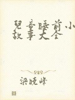 儿童睡前小兔子故事大全