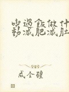 吃过饭做什么运动减肥减肚子