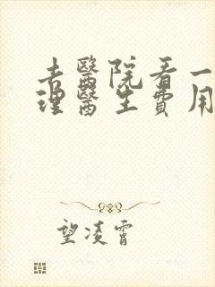 去医院看一次心理医生费用