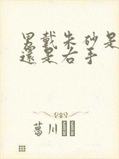 男戴朱砂是左手还是右手