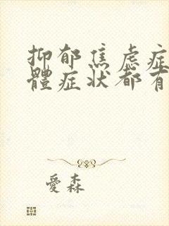 抑郁焦虑症的躯体症状都有哪些封面