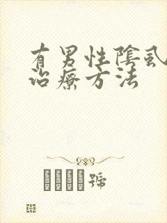有男性阴虱怎么治疗方法封面